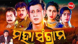 FULL FILM  - MAHA SANGRAM - ମହାସଂଗ୍ରାମ | Superhit Odia Movie -Sidhant Mohapatra,Jyoti,Bijaya Mohanty