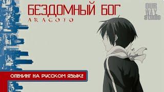 Бездомный бог: Арагото / ノラガミ Aragoto | ОПЕНИНГ на РУССКОМ языке | ЛОКАЛИЗОВАННАЯ ВЕРСИЯ