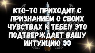 Кто то приходит с признанием о своих чувствах к тебе!! Это подтверждает вашу интуицию 