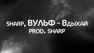 sharp, ВУЛЬФ - Вдыхай (prod. sharp)