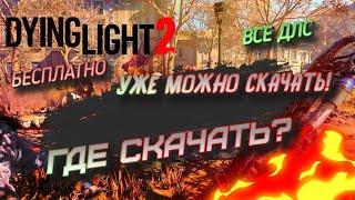 УЖЕ МОЖНО СКАЧАТЬ! ГДЕ СКАЧАТЬ Dying Light 2 БЕСПЛАТНО СО ВСЕМИ ДЛС? ПОЛНАЯ РАБОЧАЯ ВЕРСИЯ 2022