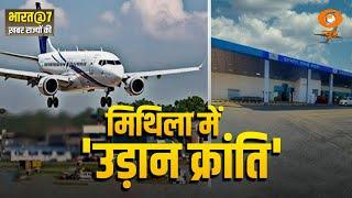 Darbhanga Airport | Darbhanga Airport will be expanded in Bihar