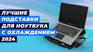 ТОП–5 лучших подставок с охлаждением для ноутбука  Рейтинг 2024 года  Какую выбрать под ноутбук?