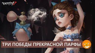 Identity V - Три победы за прекрасную Парфу.  Качаем ранги, делаем ивент.