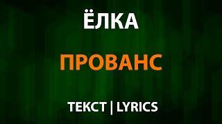 Ёлка — Прованс (Текст Lyrics)