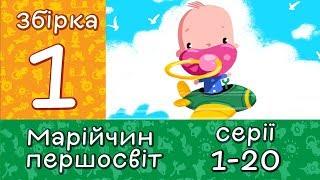 Збірка 1| Мультик для дітей МАРІЙЧИН ПЕРШОСВІТ  Серії 1-20 разом