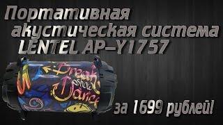 Обзор на портативную акустическую систему LENTEL AP-Y1757 из магазина ЛЕНТА за 1699 рублей!