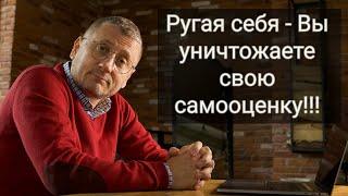 ПСИХОЛОГ БЕЛЯВСКИЙ. Ругая себя Вы уничтожаете свою самооценку!