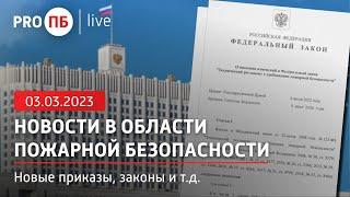 «PRO ПБ Live» 03.03.2023. Новости в области пожарной безопасности