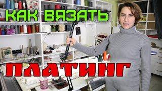 ПЛАТИНГ на вязальной машине Brother