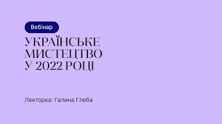 Відкрита лекція – Українське мистецтво у 2022 році