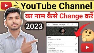 youtube channel ka naam kaise change kare | youtube channel ka naam kaise badle | how to change ytcn