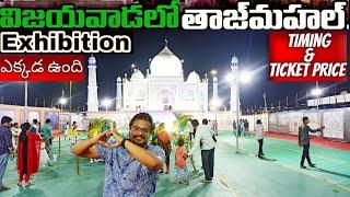 Taj Mahal Exhibition in Vijayawada | విజయవాడ లో తాజ్ మహల్ | Punnami Ghat | Babburi Grounds