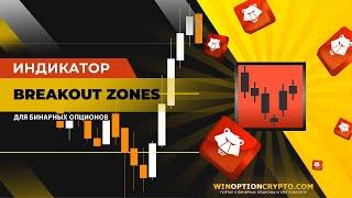 Индикатор для бинарных опционов Breakout Zones