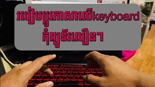 របៀបប្តូរភាសាលើkeyboard កុំព្យូទ័រលឿនៗ /How to change language on computer keyboard fast