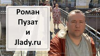 Роман Пузат и его Jlady.ru марафон / Это провал? Давайте разберемся.