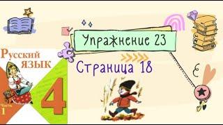 Упражнение 23 на странице 18. Русский язык 4 класс (Канакина). Часть 1.