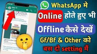 WhatsApp me online hote hue bhi offline kaise dikhe | WhatsApp offline kaise kare 2023