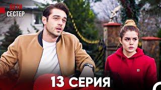 Дети Сестёр 13 Серия (Русский Дубляж) - FULL HD