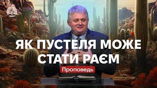 Як пустеля може стати раєм - Роман Проданюк - Проповідь в Храмі на Подолі