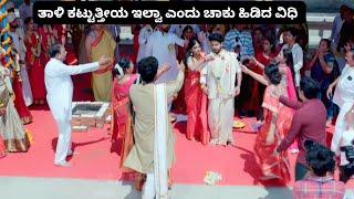 ತಾಳಿ ಕಟ್ಟುತ್ತೀಯ ಇಲ್ವಾ ಎಂದು ಚಾಕು ಹಿಡಿದ ವಿಧಿ | Lakshmi Baramma Kannada Serial Today Episode