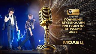 Молец - 7 ДНИ - BG Radio Music Awards 2023