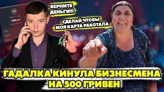 Мошенница гадалка пыталась кинуть бизнесмена на 500 гривен но лишилась карты