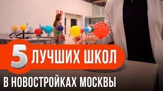 Топ 5 Школ в Новостройках Москвы