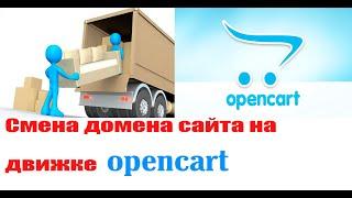 Смена доменного имени сайта на движке opencart