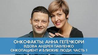 Часть 1. Вдова Андрея Павленко Анна. Онкопациент и близкие люди.