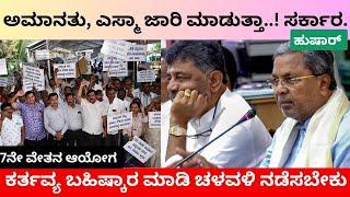 7th Pay Commission Latest [Breaking News] ಅಮಾನತು, ಎಸ್ಮಾ ಜಾರಿ ಮಾಡುತ್ತಾ.! ಸರ್ಕಾರ.!#7thpaycommission