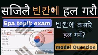 Eps Topik exam:  빈칸에 हल गर्ने सजिलो तरिका | eps topik exam | eps topik model question