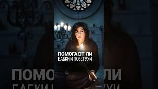 Помогают ли бабки и поветухи?@nadiezhda-shievchienko  подписывайтесь