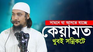 কেয়ামত খুবই সন্নিকটে । সামনে যা আসতে যাচ্ছে Abu TOha adnan | Taw Haa Tv