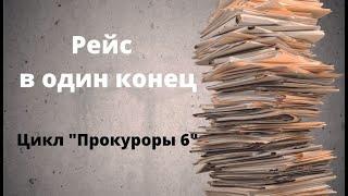 ДОКУМЕНТАЛЬНЫЙ ФИЛЬМ: Рейс в один конец. Цикл «Прокуроры 6»