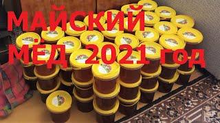Майский мёд 2021. Отличный урожай! Карника. Южный Урал