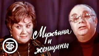 Комедия-шутка "Мужчина и женщины". Мария Миронова и Александр Менакер (1978)
