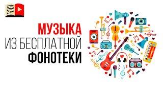 Может ли нарушать авторские права музыка из фонотеки YouTube?