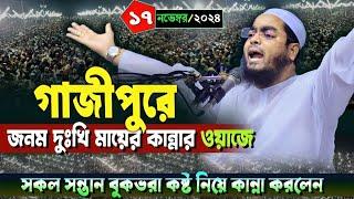 গাজীপুরে নতুন ওয়াজ | ১৭/১১/২০২৪ হাফিজুর রহমান সিদ্দিকী ওয়াজ ২০২৪ | hafizur rahman Siddiqi waz 2024