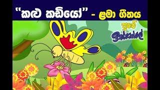 Sinhala Children's  Song Kalu Kadiyo