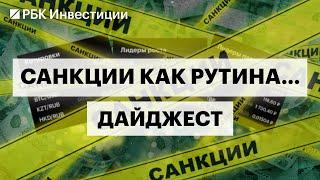 15-й пакет санкций ЕС: влияние на бизнес и акции российских компаний