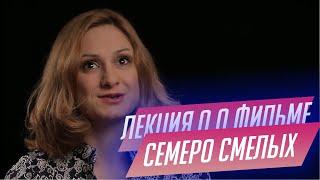 16. Лекция о фильме Семеро смелых