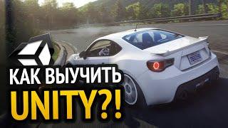 Как выучить Unity? Самый аху#### способ!