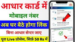 aadhar card me mobile number kaise jode | aadhar card me mobile number link kaise kare