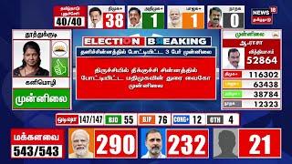 Election Results LIVE | Tamil Nadu Lok Sabha Election Results | Thol Thiruma | Annamalai | N18ER