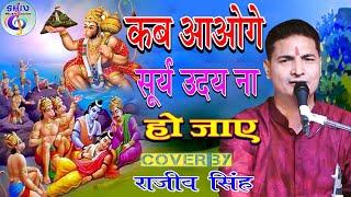 कब आओगे सूर्य उदय ना हो जाए // हनुमान भजन । Rajeev Singh Bhakti Bhajan 2023