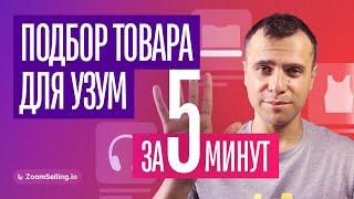 Подбор товаров на Uzum Market за 5 минут