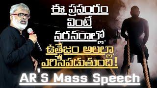 నరనరాల్లో ఉత్తేజం నింపే ప్రసంగం ! | AR'S Mass Speech | Akella Raghavendra | Telugu Motivation