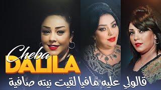 Cheba Dalila - Galou 3lih Mafia L9it Naytah Safiya avec Aymen Pachichi (New 2024)