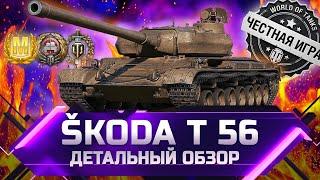 SKODA T 56 - ДЕТАЛЬНЫЙ ОБЗОР  world of tanks